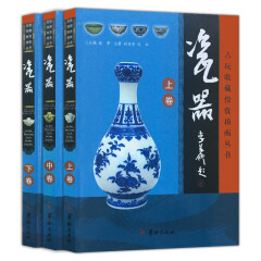 中国古玩收藏投资指南---瓷器鉴赏鉴定书籍16开3册铜版纸瓷器收藏鉴赏书籍华龄出版社