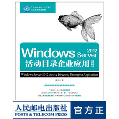 Windows Server 2012活动目录企业应用 微课版 大学教材