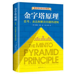 金字塔原理 一个原理即可解决学习、思考、表达的全部难题！麦肯锡用了40年的内训教材！