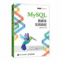 MySQL数据库实用教程