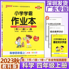 2023秋 小学学霸作业本科学4四年级上册教科版 广东专版 同步练习册课堂练习训练册附送测试卷课时练习用天天练PASS绿卡图书