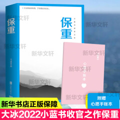 【赠心愿手账本】保重 大冰的书正版 2022年作品 小蓝书系列收官之作 于无常处知有情，于有情处知众生