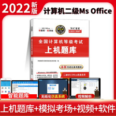 2022全国计算机等级考试二级C语言程序设计历年真题详解试卷及押题试卷+上机题库二级c语言程序设计历年真题详解及密押试卷无纸化真考题库 【题库】二级MS Office高级应用