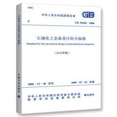 GB 50160-2018 石油化工企业设计防火标准（2018年版）