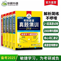 2025考研英语真题集训 敏捷学习版 华研外语考研一历年真题可搭阅读理解词汇语法长难句翻译完型写作