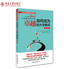 正版如何成为卓越的大学教师(第二版) 21世纪高校教师职业发展读本北京大学出版社