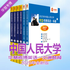 华慧2025年中国人民大学考博英语一本通/词汇10000详解/阅读理解220篇（共6本）