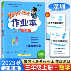 黄冈小状元作业本数学三年级上册北师BS版 深圳 同步练习册小学数学3年级上册课时同步训练题一课一练练习册 深圳发货