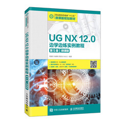 UG NX 12.0 边学边练实例教程（第5版）（微课版）