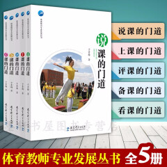 体育教师专业发展丛书（套装共5册）：说课的门道+备课的门道+看课的门道+评课的门道+上课的门道   于素梅 著  图书  教育科学