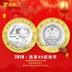 上海集藏 2018年中国改革开放40周年流通币纪念币 10元面值纪念币 单枚带币壳