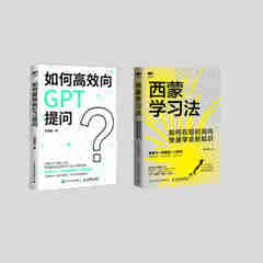 如何高效向GPT提问+西蒙学习法：如何在短时间内快速学会新知识