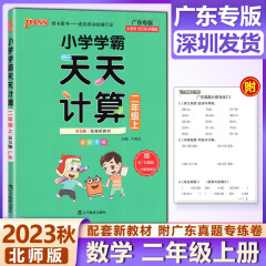 2023秋版 PASS绿卡图书 小学学霸天天计算2二年级上册北师版BS 全彩手绘 小学教辅同步教材作业基础训练计算口算天天练深圳发货