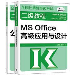 包邮 2023年计算机等级考试 二级教程MS Office应用与设计+公共基础知识 2本