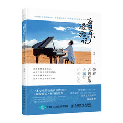 音乐漫游记 带着古典音乐去旅行 古典音乐欣赏书籍音乐旅行游记音乐理论入门当代西方古典音乐艺术赏析指