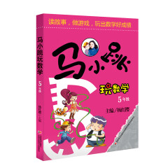 马小跳玩数学 5年级5年级