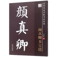 历代名家名帖书法经典 颜真卿多宝塔 毛笔书法字帖 颜真卿字帖 书法书籍 陕西人民美术出版社