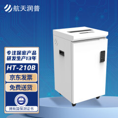 航天润普 HT-210B 保密碎纸机 碎纸颗粒1mm*2mm等级1级 拥有保密科技测评认证