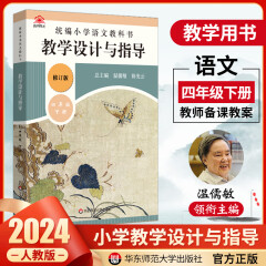 【当天发货】2024春统编小学语文教学设计与指导 一二三四五六年级上册下册数学语文教科书初中七八九年级 温儒敏陈先云解读统编版教材小学语文教师备课通用 小学语文【四年级下册】