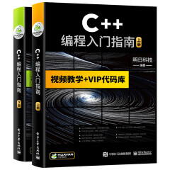 【自营】C++编程入门指南 Visual C++计算机程序员软件开发教材/可搭C语言/python/HTML/CSS/C#/PHP/Java