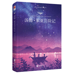 汤姆·索亚历险记(精)