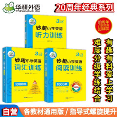 华研外语2024春小学英语三年级 听力+阅读+词汇训练1000题 全国通用版同步3年级 KET/PET/托福/123456年级