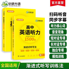 华研外语2025春高中英语听力 高一年级语音单词短语句型渐进式听写法 可搭高考真题阅读词汇语法作文