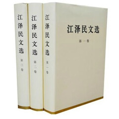 江泽民文选 全集 （共3卷）江泽民选集第二卷)(精)