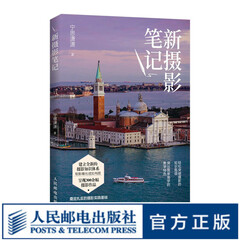 新摄影笔记 宁思潇潇摄影笔记教程书籍摄影入门自学构图用光技巧数码单反手机摄影教程