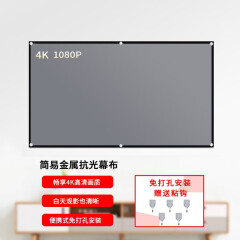 嘟影投影仪高清简易抗光投影幕布免打孔安装可折叠便携式壁挂办公户外屏幕投影机幕布便携式 挂钩款 100英寸16比9(幕布长2.2*宽1.25M)