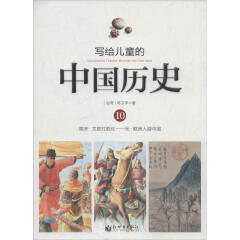 写给儿童的中国历史(10)南宋·文官打胜仗-元·欧洲人游中国