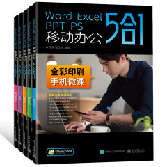 【自营】Word/Excel/PPT/PS移动办公5合1教程书籍 WPS/office/PowerPoint/Photoshop办公应用表格制作电脑计算机入门