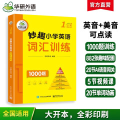 华研外语2025春小学英语一年级词汇训练1000题 全国通用版同步1年级 妙趣小学一二三四五六123456年级系列