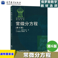 现货 俄罗斯数学教材选译 常微分方程 第6版 中文版 庞特里亚金 林武忠译 高等教育出版社