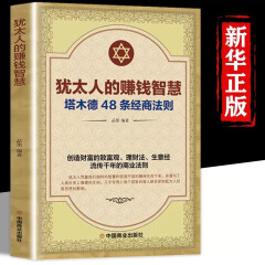 塔木德官方正版大全集原版 犹太人的赚钱智慧48条经商法则原著 成功学励志书籍商业思维 创业维艰哲学类的书 商道细节决定成败