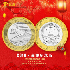 上海集藏 2018年中国高铁流通纪念币 10元面值纪念币 中国高铁币 单枚祼币