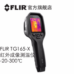 菲力尔（FLIR） 【官方】TG165-X/TG167红外成像测温仪 TG165-X红外成像测温仪80*60