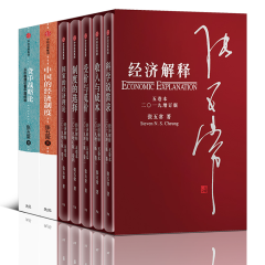 张五常经典作品【套装7册】经济解释+中国的经济制度+货币战略论