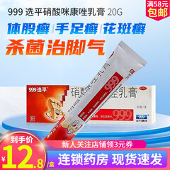 999 选平硝酸咪康唑乳膏 20g 体股癣 手足癣 花斑癣 头癣 须癣 甲癣 指（趾）甲念珠菌病