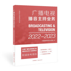 广播电视播音主持业务(2022-2023)