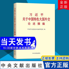 现货 习近平关于中国特色大国外交论述摘编 普及本 2020新书