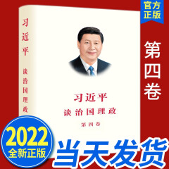 习近平谈治国理政（第四卷）2022新版第4卷 外文出版社 政治军事党建书籍