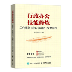 行政办公技能修炼 工作事务 办公自动化 文书写作 公文写作应用文写作技巧书籍商务办公