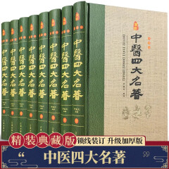 中医四大名著 珍藏版精装藏书共8册 原文解读 白话黄帝内经素问灵枢伤寒论金匮要略温病条辨 中医基础理