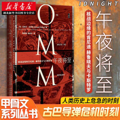甲骨文丛书：午夜将至 核战边缘的肯尼迪、赫鲁晓夫与卡斯特罗 世界史冷战史古巴导弹危机 湖北新华书店