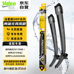 法雷奥（VALEO）SWF雨刮器雨刷器对装 福特 福克斯锐际蒙迪欧福睿斯翼虎锐界PLUS