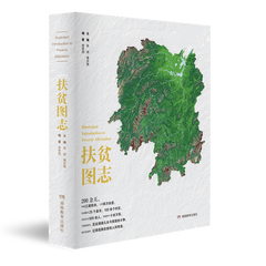 《扶贫图志》张琦 黄步高 主编， 余学用 编著