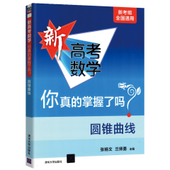 【科目自选】2023新高考数学真题全刷基础2000题 决胜800题 全国通用 高中数学物理化学决胜800题 疾风40卷理科文科 清华大学出版社 圆锥曲线