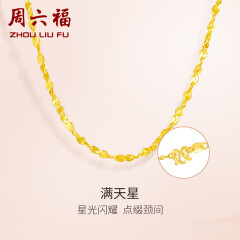 周六福（ZLF）  黄金项链锁骨链黄金满天星项链 计价 42cm - 4.4g 足金
