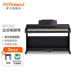 罗兰（Roland）RP302立式电子钢琴 RP302黑色+赠送琴凳